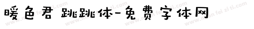 暖色君 跳跳体字体转换